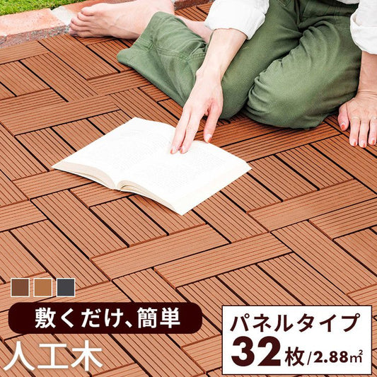 人工木 ウッドタイル 32枚入り 幅30cm ウッドパネル ウッドデッキ ジョイント式 タイル ベランダ 庭 ガーデニング ガーデン DIY セット 2.8平米 デッキ 正方形 屋外(代引不可)
