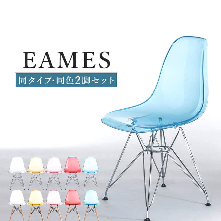 イームズチェア リプロダクト クリアタイプ 2脚セット 木脚 スチール脚 DSR DSW イームズシェルチェア シェルサイドチェア ダイニングチェア デザイナーズチェア デザイナーズ家具 椅子(代引不可)