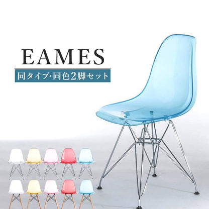 イームズチェア リプロダクト クリアタイプ 2脚セット 木脚 スチール脚 DSR DSW イームズシェルチェア シェルサイドチェア ダイニングチェア デザイナーズチェア デザイナーズ家具 椅子(代引不可)