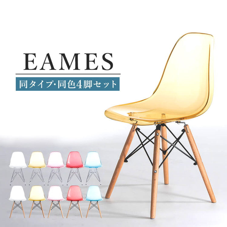 イームズチェア リプロダクト クリアタイプ 4脚セット 木脚 スチール脚 DSR DSW イームズシェルチェア シェルサイドチェア ダイニングチェア デザイナーズチェア デザイナーズ家具 椅子イス(代引不可)