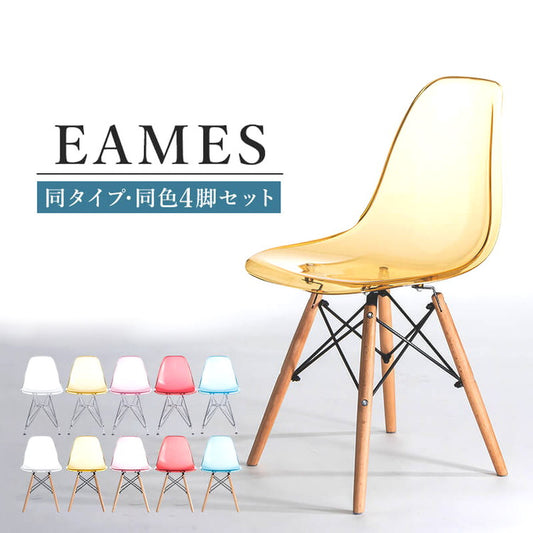 イームズチェア リプロダクト クリアタイプ 4脚セット 木脚 スチール脚 DSR DSW イームズシェルチェア シェルサイドチェア ダイニングチェア デザイナーズチェア デザイナーズ家具 椅子イス(代引不可)