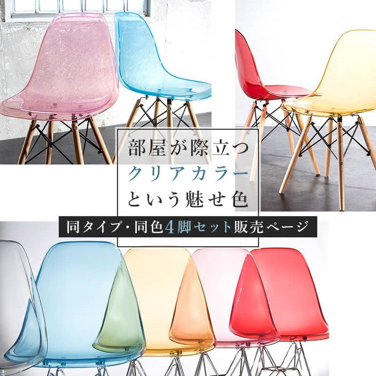 イームズチェア リプロダクト クリアタイプ 4脚セット 木脚 スチール脚 DSR DSW イームズシェルチェア シェルサイドチェア ダイニングチェア デザイナーズチェア デザイナーズ家具 椅子イス(代引不可)