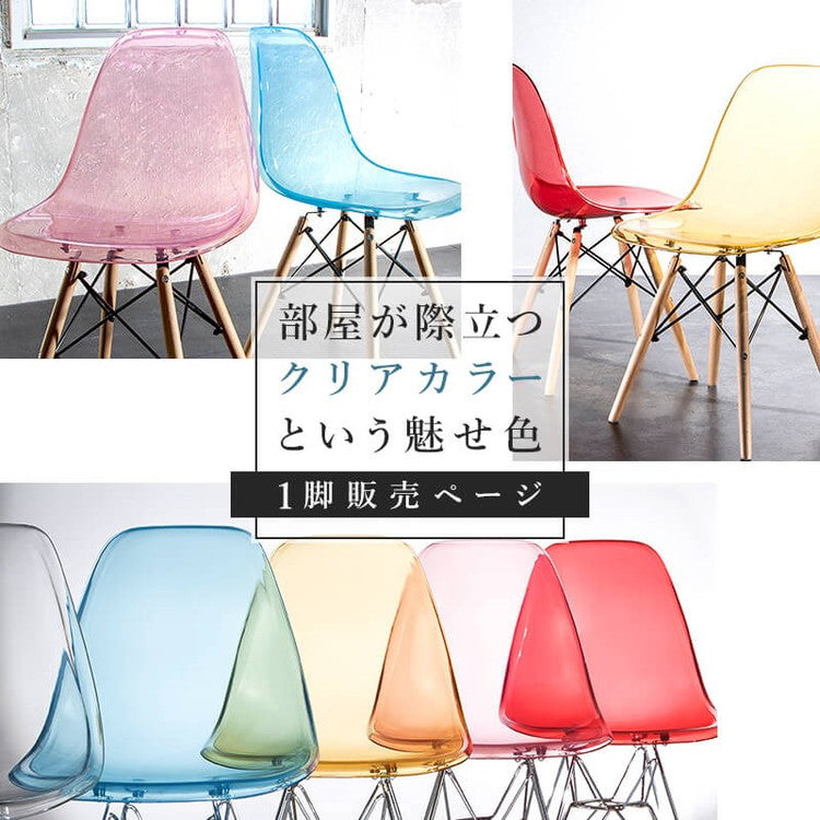 イームズチェア リプロダクト クリアタイプ 木脚 スチール脚 DSR DSW イームズシェルチェア シェルサイドチェア ダイニングチェア デザイナーズチェア デザイナーズ家具 椅子 単品 イス いす(代引不可)
