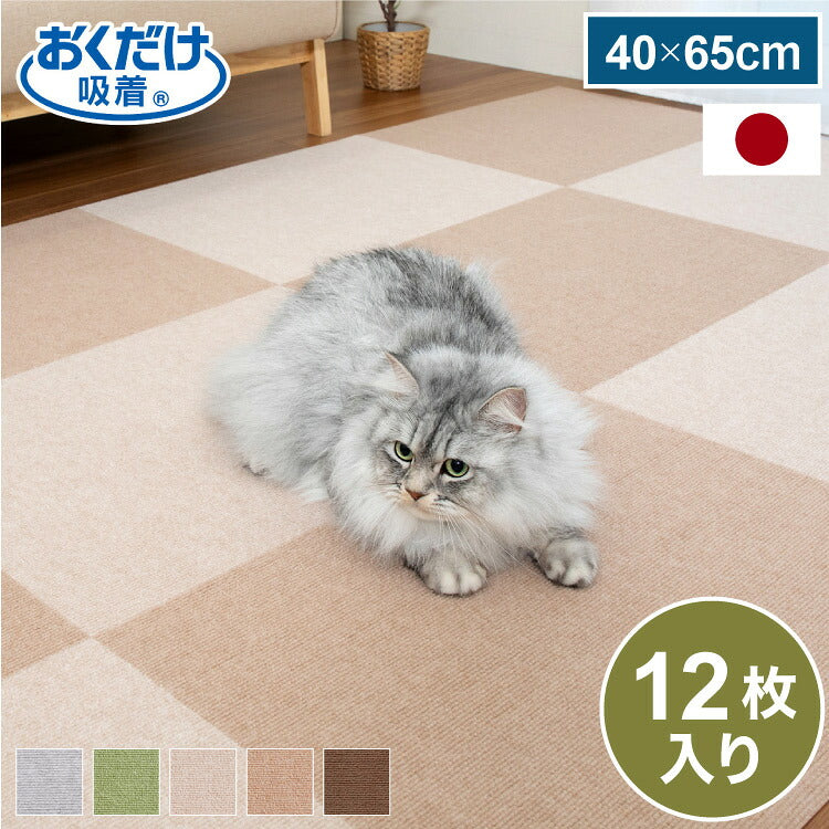 サンコー おくだけ吸着 タイルマット 45×60cm 12枚入 日本製 はっ水 撥水 滑り止め ずれない 洗える 洗濯可 ジョイントマット タイル ペット マット 床暖房対応 国産 厚さ4mm 犬用 猫用 ペット用