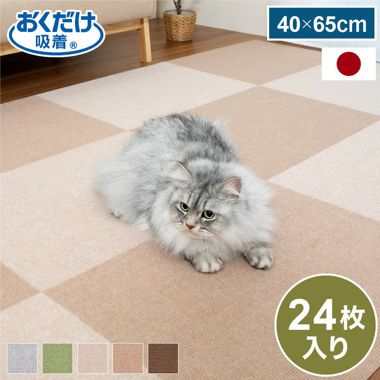 サンコー おくだけ吸着 タイルマット 45×60cm 24枚入 日本製 はっ水 撥水 滑り止め ずれない 洗える 洗濯可 ジョイントマット タイル ペット マット 床暖房対応 国産 厚さ4mm 犬用 猫用 ペット用