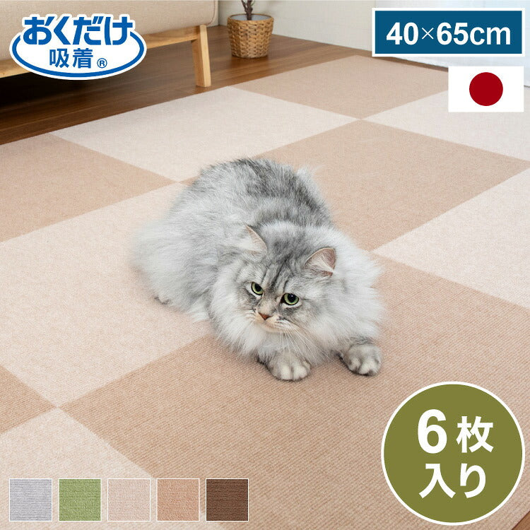 サンコー おくだけ吸着 タイルマット 45×60cm 6枚入 日本製 はっ水 撥水 滑り止め ずれない 洗える 洗濯可 ジョイントマット タイル ペット マット 床暖房対応 国産 厚さ4mm 犬用 猫用 ペット用