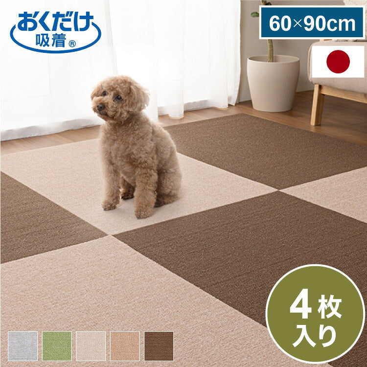 サンコー おくだけ吸着 タイルマット 60×90cm 4枚入 日本製 はっ水 撥水 滑り止め ずれない 洗える 洗濯可 ジョイントマット タイル ペット マット 床暖房対応 国産 厚さ4mm 犬用 猫用 ペット用