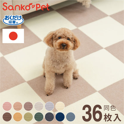 SankoPet 日本製 ペット用 マット タイルマット 36枚入 撥水 防水 滑り止め ズレない 洗える おくだけ吸着