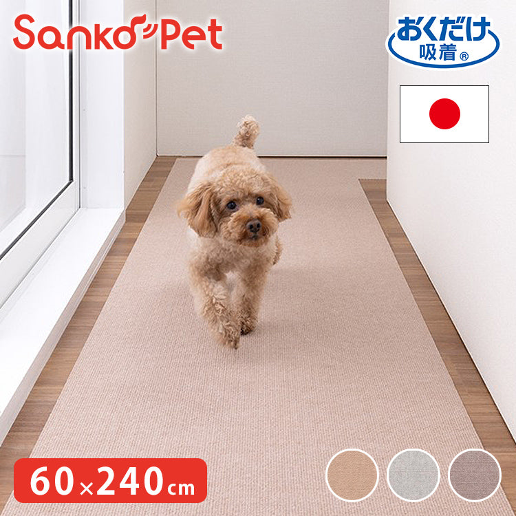 SankoPet 日本製 ペット用 ロングマット 60×240cm 撥水 滑り止め ズレない ロング マット おくだけ吸収 床暖房対応 洗える 洗濯可 はっ水 防水 無地 床暖 対応 国産 犬用 猫用 サンコーペット