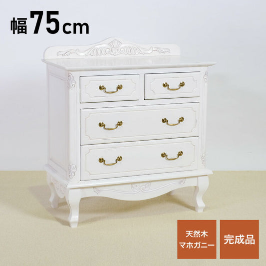 チェスト 幅75cm マホガ二ー材 完成品 ホワイト 高級感 エレガント ホワイト ミニチェスト ローチェスト タンス キャビネット 収納 天然木 木製 引き出し 大容量 コンパクト 省スペース 上品 優雅(代引不可)