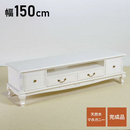 ローボード 幅150cm マホガ二ー材 完成品 ホワイト 高級感 エレガント ホワイト テレビ台 TV台 テレビボード リビングボード 収納 天然木 木製 引き出し 大容量 コンパクト 省スペース 上品 優雅(代引不可)