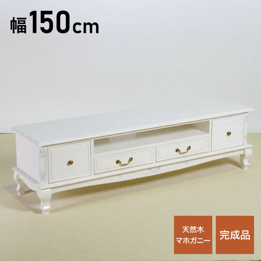 ローボード 幅150cm マホガ二ー材 完成品 ホワイト 高級感 エレガント ホワイト テレビ台 TV台 テレビボード リビングボード 収納 天然木 木製 引き出し 大容量 コンパクト 省スペース 上品 優雅(代引不可)
