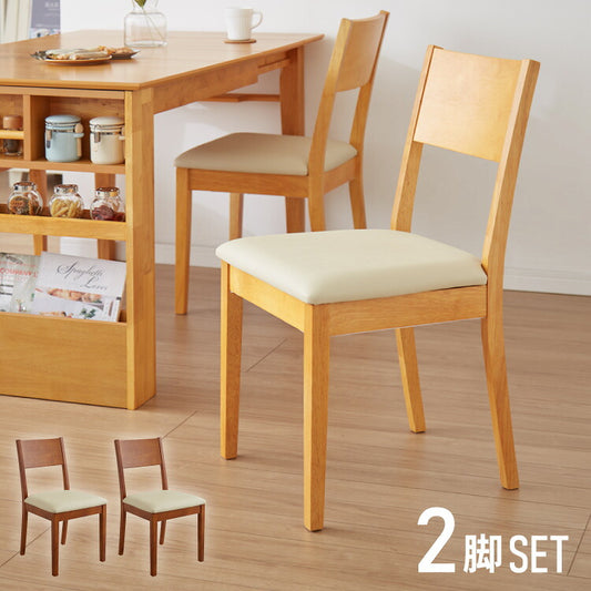 ダイニングチェア 2脚セット 天然木 ラバーウッド 木製 完成品 おしゃれ 北欧 モダン カントリー シンプル クッション ウレタン PVC ナチュラル ブラウン 新生活 一人暮らし(代引不可)