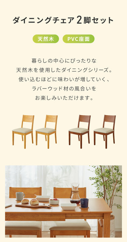 ダイニングチェア 2脚セット 天然木 ラバーウッド 木製 完成品 おしゃれ 北欧 モダン カントリー シンプル クッション ウレタン PVC ナチュラル ブラウン 新生活 一人暮らし(代引不可)