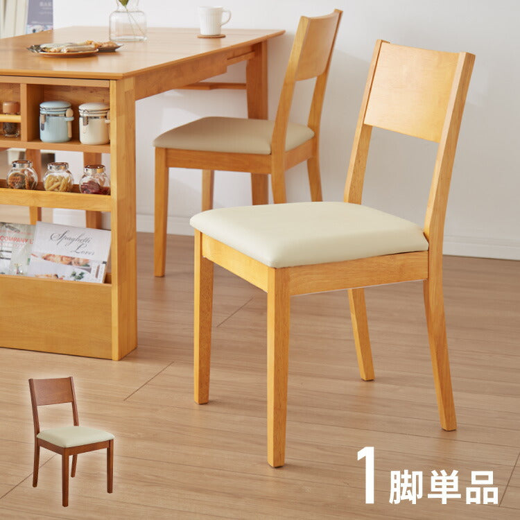 ダイニングチェア 単品 天然木 ラバーウッド 木製 完成品 おしゃれ 北欧 モダン カントリー シンプル クッション ウレタン PVC ナチュラル ブラウン 新生活 一人暮らし(代引不可)