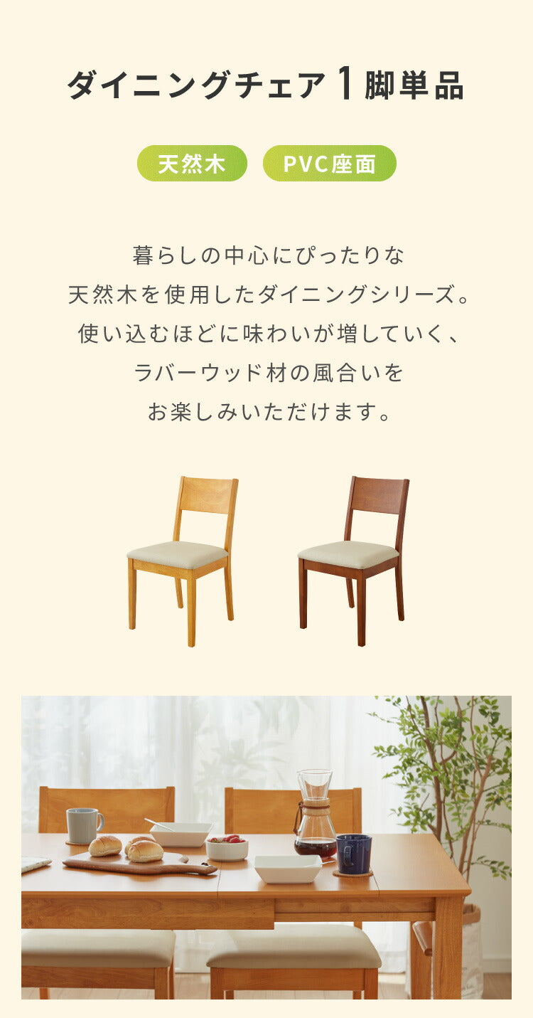 ダイニングチェア 単品 天然木 ラバーウッド 木製 完成品 おしゃれ 北欧 モダン カントリー シンプル クッション ウレタン PVC ナチュラル ブラウン 新生活 一人暮らし(代引不可)