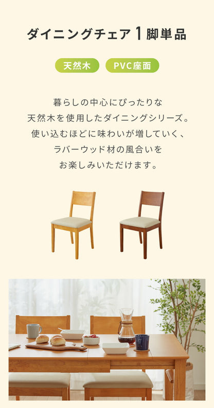 ダイニングチェア 単品 天然木 ラバーウッド 木製 完成品 おしゃれ 北欧 モダン カントリー シンプル クッション ウレタン PVC ナチュラル ブラウン 新生活 一人暮らし(代引不可)