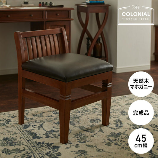 チェアー 幅45cm 高級品 北欧 ヴィンテージ 天然木 マホガ二ー 完成品 アンティーク モダン 収納家具 おしゃれ インテリア 木製 椅子 いす チェア リビング ダイニング デザイン コロニアル(代引不可)