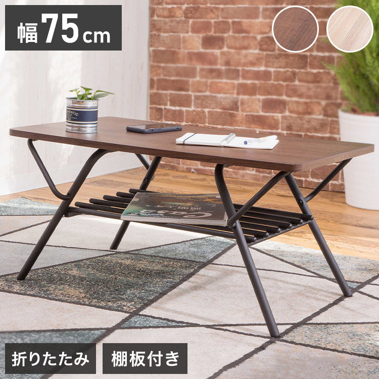 テーブル 折りたたみ ローテーブル センターテーブル 幅75cm リビングテーブル 折り畳みローテーブル 折れ脚テーブル デスク ローデスク 木製折りたたみテーブル シンプル 折り畳み 棚付き 完成品(代引不可)