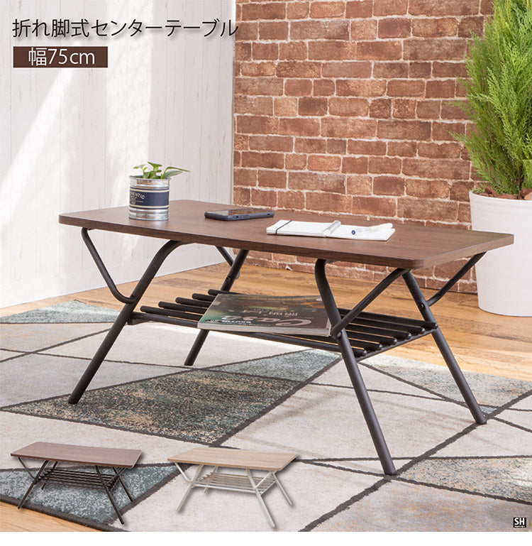 テーブル 折りたたみ ローテーブル センターテーブル 幅75cm リビングテーブル 折り畳みローテーブル 折れ脚テーブル デスク ローデスク 木製折りたたみテーブル シンプル 折り畳み 棚付き 完成品(代引不可)