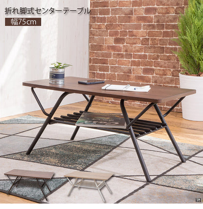 テーブル 折りたたみ ローテーブル センターテーブル 幅75cm リビングテーブル 折り畳みローテーブル 折れ脚テーブル デスク ローデスク 木製折りたたみテーブル シンプル 折り畳み 棚付き 完成品(代引不可)