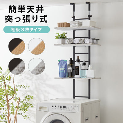 突っ張り式 棚3枚 洗濯機ラック つっぱり 洗濯機 ラック 収納 収納棚 ランドリー ランドリーラック 収納ラック ランドリー収納(代引不可)