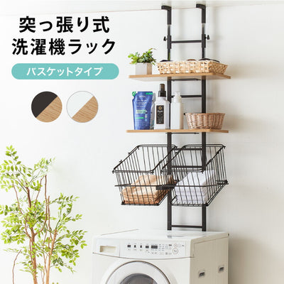 突っ張り式 棚2枚 バスケット2個 洗濯機ラック つっぱり 洗濯機 ラック 収納 収納棚 ランドリー ランドリーラック 収納ラック(代引不可)
