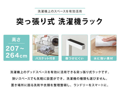 突っ張り式 棚2枚 バスケット2個 洗濯機ラック つっぱり 洗濯機 ラック 収納 収納棚 ランドリー ランドリーラック 収納ラック(代引不可)