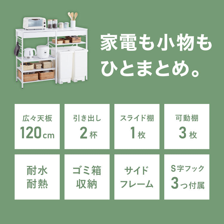 キッチンカウンター ゴミ箱上ラック カトラリー収納付き 2杯 大容量  120cm 可動棚3枚 スライドテーブル1枚付き レンジ台 間仕切り 収納棚 おしゃれ 北欧 シンプル キッチン 収納 間仕切り