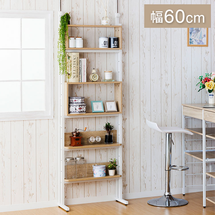 壁面収納 つっぱり ラック 14段階調節 つっぱりラック スリム 壁面収納ラック 薄型 本棚 木製 壁面収納棚 約 幅60 cm オープンラック つっぱり棚 突っ張り収納 単行本 壁面ラック 突っ張り(代引不可)