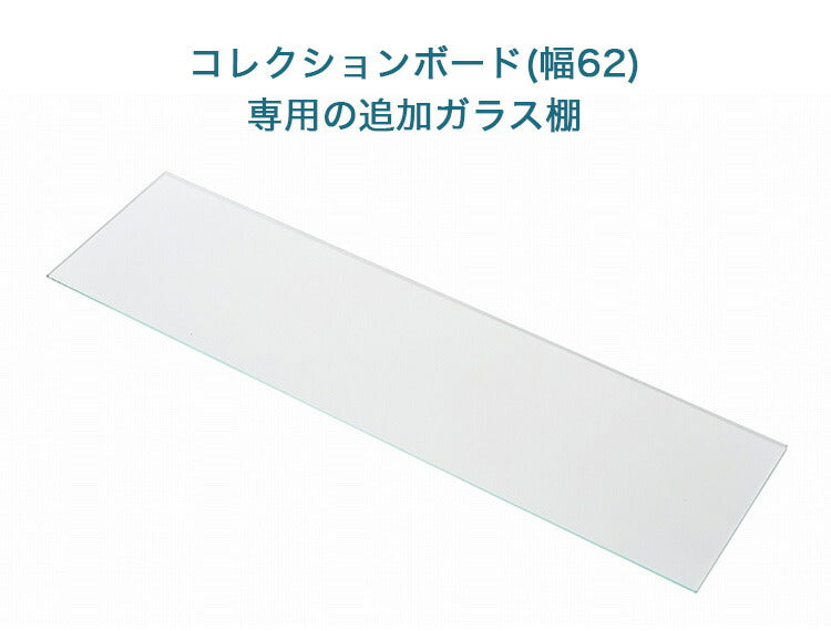 コレクションボード用追加ガラス棚 アートフレームデザインのコレクションラック専用(代引不可)
