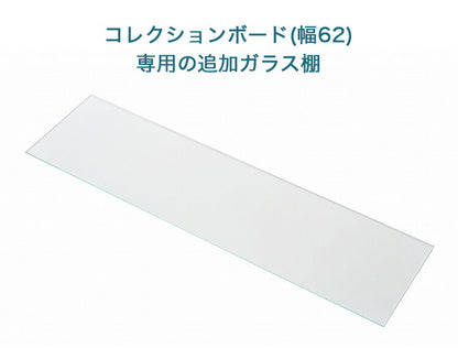 コレクションボード用追加ガラス棚 アートフレームデザインのコレクションラック専用(代引不可)