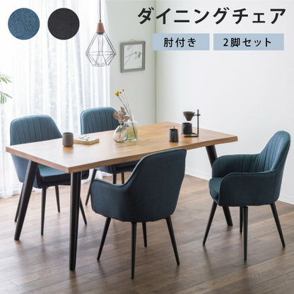 ダイニングチェア 肘付 2脚セット アイアンスチール ファブリック リビングチェア クッション 椅子 食卓 イス いす おしゃれ(代引不可)