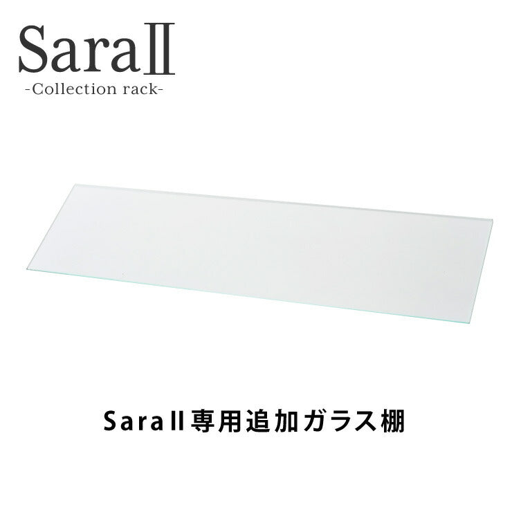 ※オプション サラII 60 専用追加ガラス棚 ガラス板 棚板 追加用 ガラスのみ 段差式 奥深タイプ 立体感(代引不可)