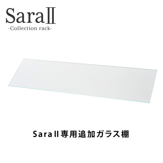 ※オプション サラII 60 専用追加ガラス棚 ガラス板 棚板 追加用 ガラスのみ 段差式 奥深タイプ 立体感(代引不可)