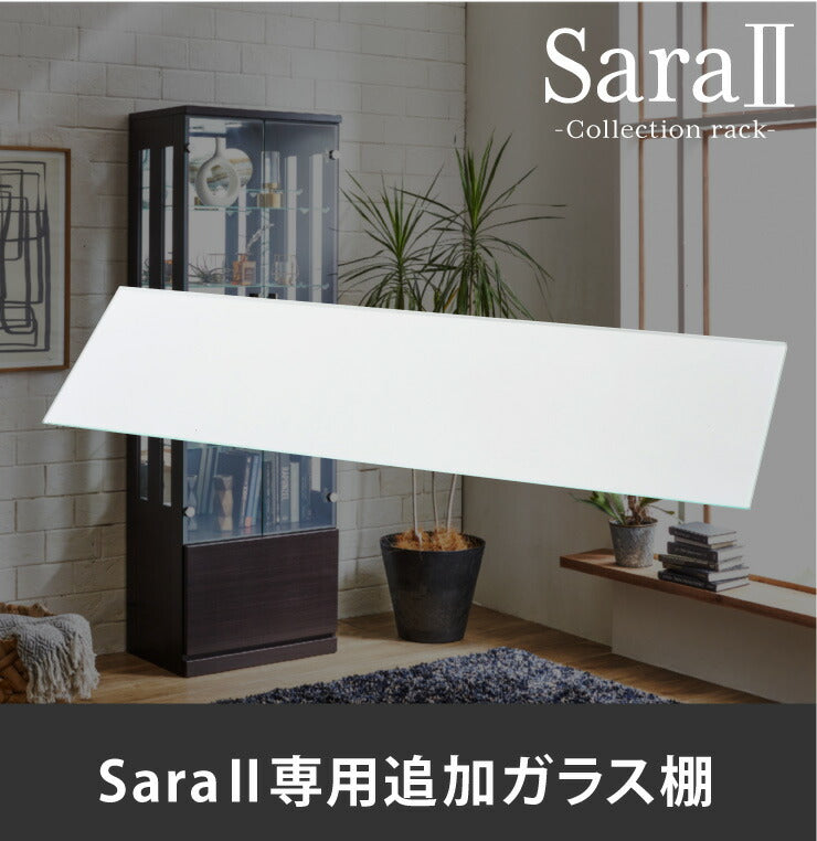 ※オプション サラII 60 専用追加ガラス棚 ガラス板 棚板 追加用 ガラスのみ 段差式 奥深タイプ 立体感(代引不可)