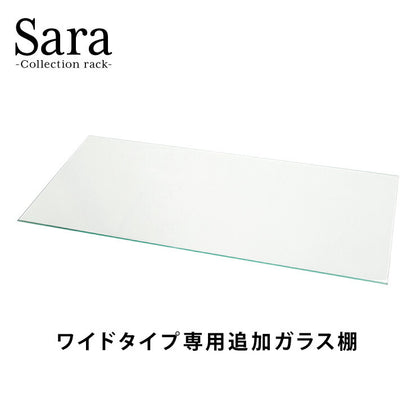 ※オプション サラ80 専用追加ガラス棚 ガラス板 棚板 追加用 ガラスのみ