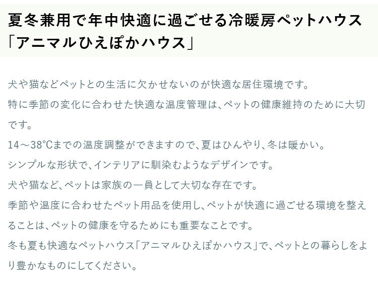 ペットハウス 冷暖房 アニマルひえぽかハウス タイマー機能搭載 犬 猫 小型犬 夏 冬 オールシーズン 暑さ対策 14℃~38℃の温度調節 サンコー AMCH26SWH