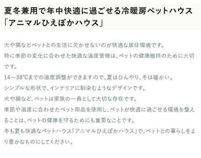 ペットハウス 冷暖房 アニマルひえぽかハウス タイマー機能搭載 犬 猫 小型犬 夏 冬 オールシーズン 暑さ対策 14℃~38℃の温度調節 サンコー AMCH26SWH