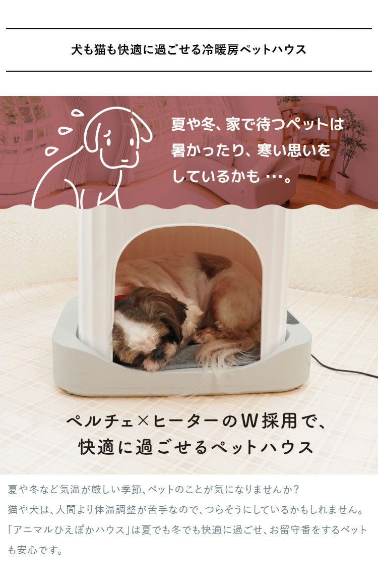 ペットハウス 冷暖房 アニマルひえぽかハウス タイマー機能搭載 犬 猫 小型犬 夏 冬 オールシーズン 暑さ対策 14℃~38℃の温度調節 サンコー AMCH26SWH