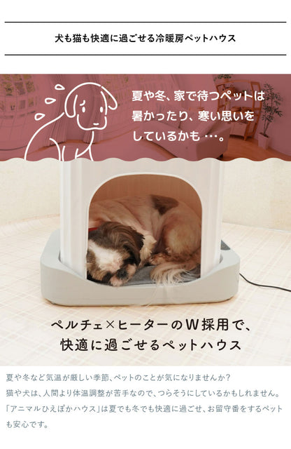 ペットハウス 冷暖房 アニマルひえぽかハウス タイマー機能搭載 犬 猫 小型犬 夏 冬 オールシーズン 暑さ対策 14℃~38℃の温度調節 サンコー AMCH26SWH