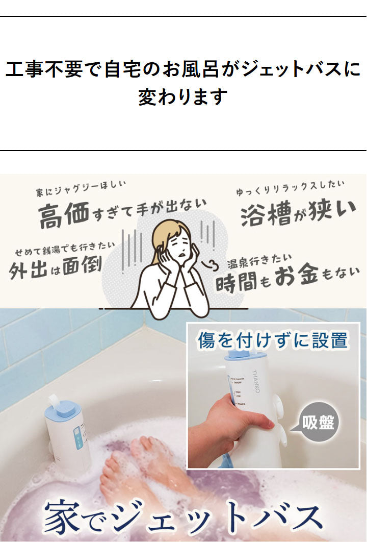 後付けジェットバス 家庭用 工事不要 おうちジェットバス バブルバス ホワイト 自宅 お風呂 泡ぶろ ジャグジー コンパクト 浴槽 ジェット リラックス サンコー BBLE25HWH