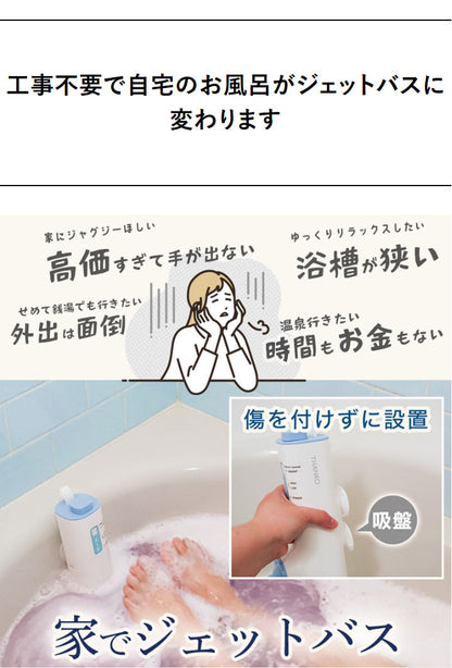 後付けジェットバス 家庭用 工事不要 おうちジェットバス バブルバス ホワイト 自宅 お風呂 泡ぶろ ジャグジー コンパクト 浴槽 ジェット リラックス サンコー BBLE25HWH