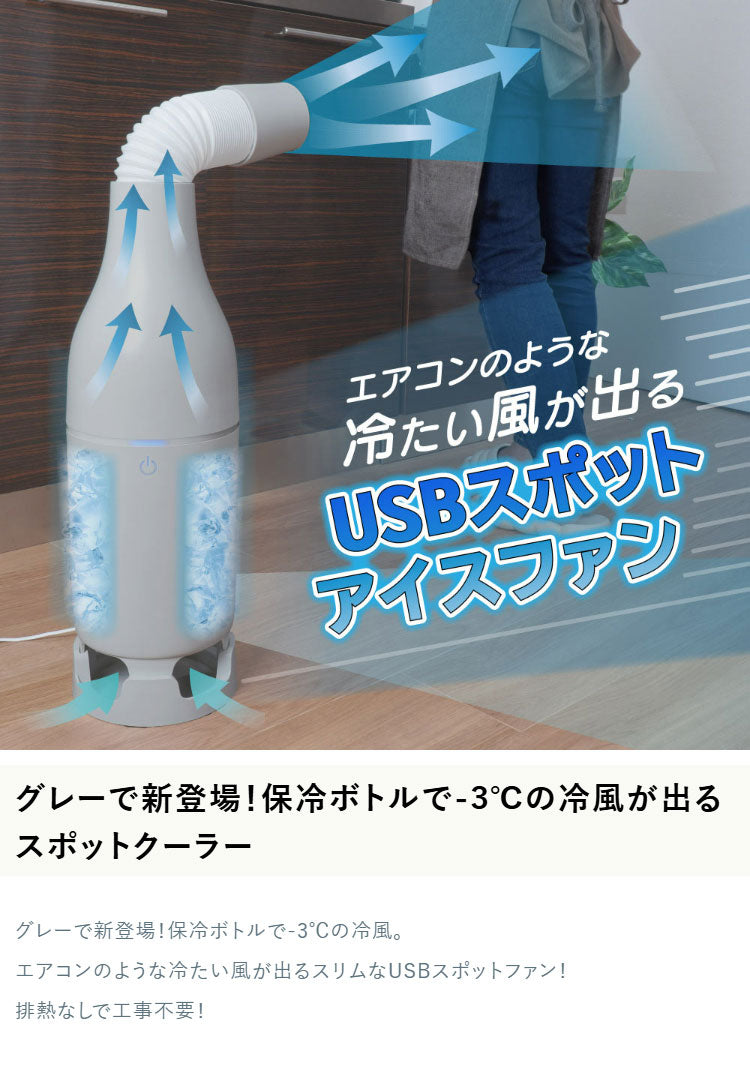スポットクーラー 扇風機 スリム 小型 冷風扇 工事不要 クーラーファン 冷たい風が出る USBスポットアイスファン 暑さ対策 キッチン トイレ 脱衣所 サンコー SCLM25SGY