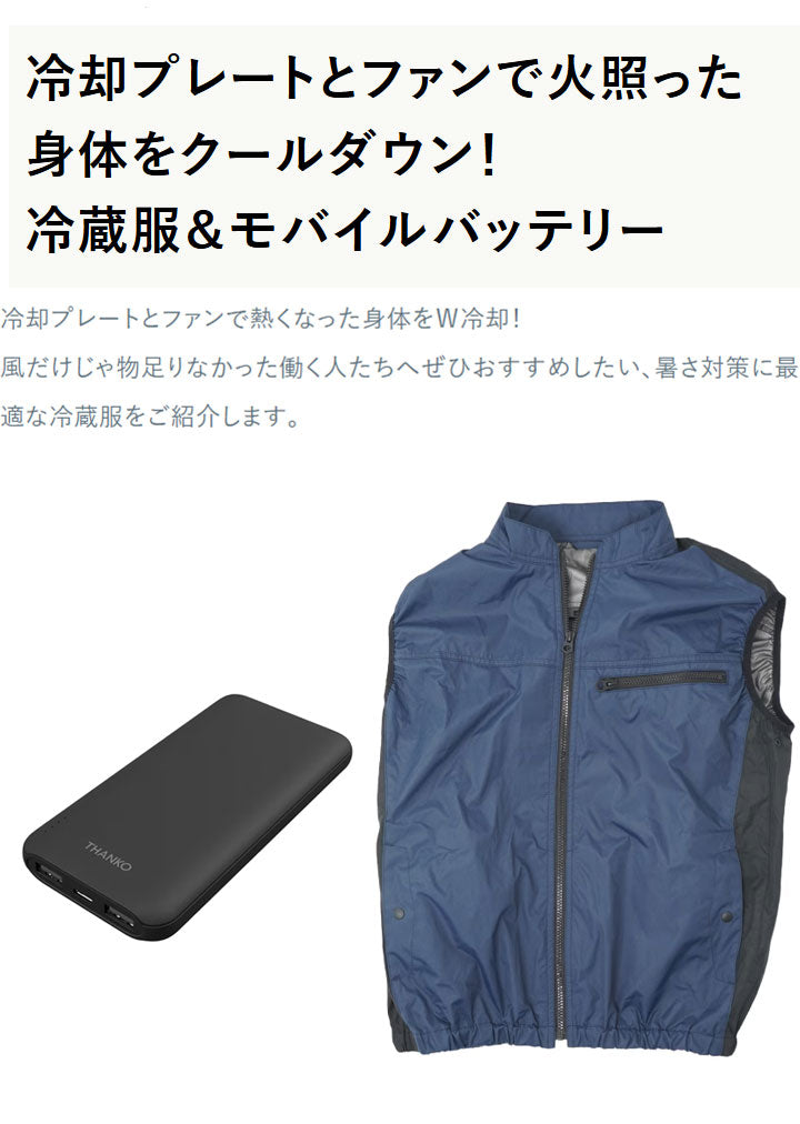 【10個セット】 モバイルバッテリーセット 冷却ベスト ペルチェ式 冷蔵服 空調作業服 洗濯可能 10000mAhバッテリー フリーサイズ M X XL サイズ ネイビー 熱中症対策 THANKO サンコー TKCV24FNV