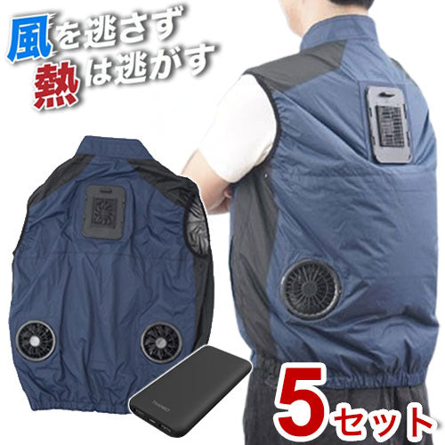【5個セット】 モバイルバッテリーセット 冷却ベスト ペルチェ式 冷蔵服 空調作業服 洗濯可能 10000mAhバッテリー フリーサイズ M X XL サイズ ネイビー 熱中症対策 THANKO サンコー TKCV24FNV