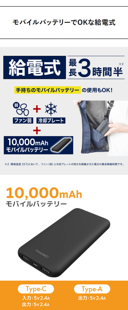 【5個セット】 モバイルバッテリーセット 冷却ベスト ペルチェ式 冷蔵服 空調作業服 洗濯可能 10000mAhバッテリー フリーサイズ M X XL サイズ ネイビー 熱中症対策 THANKO サンコー TKCV24FNV