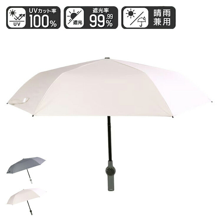 扇風機 日傘 ファン付き 折りたたみ ファンブレラPOLE PLUS 熱中症対策 晴雨兼用 UVカット 軽量 USB充電 ファンが入った涼しい日傘 ベージュ グレー サンコー TKFP26SJU TKFP26SGY