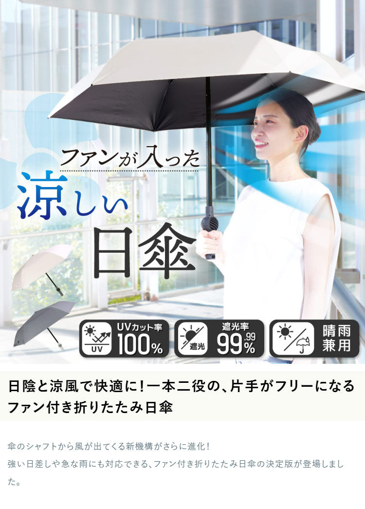 扇風機 日傘 ファン付き 折りたたみ ファンブレラPOLE PLUS 熱中症対策 晴雨兼用 UVカット 軽量 USB充電 ファンが入った涼しい日傘 ベージュ グレー サンコー TKFP26SJU TKFP26SGY