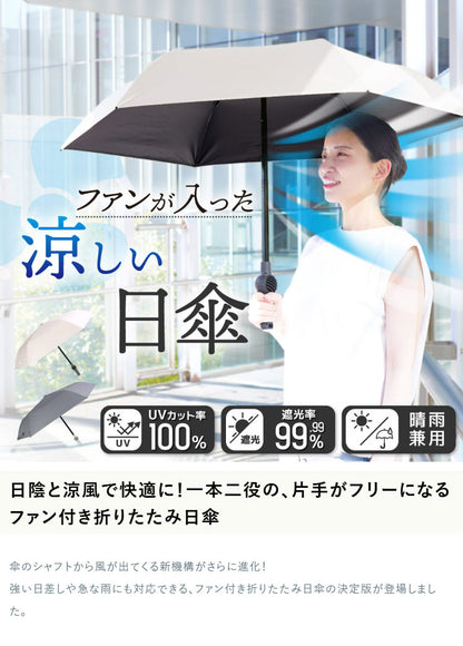 扇風機 日傘 ファン付き 折りたたみ ファンブレラPOLE PLUS 熱中症対策 晴雨兼用 UVカット 軽量 USB充電 ファンが入った涼しい日傘 ベージュ グレー サンコー TKFP26SJU TKFP26SGY